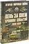 Вторая мировая война. 1939-1945. День за днем. Хроника событий — 2696450 — 1