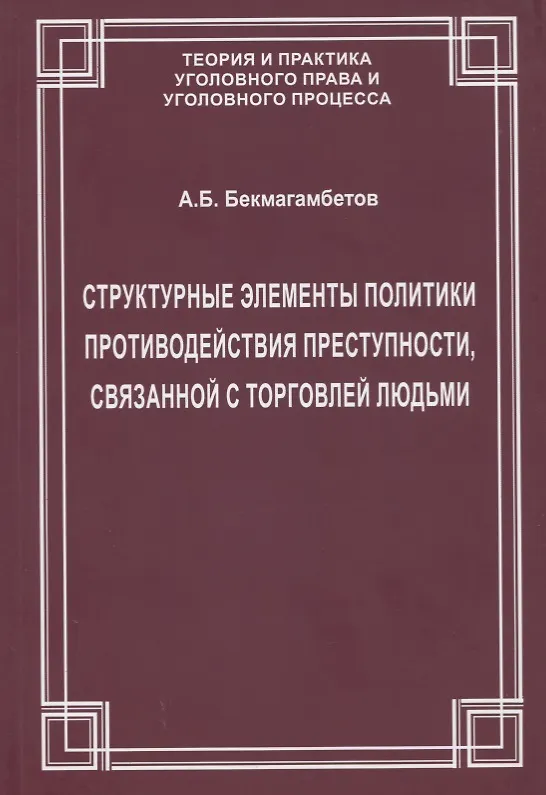 Книга Структурные элементы политики противодействия преступности, связанной с торговлей людьми () — 1