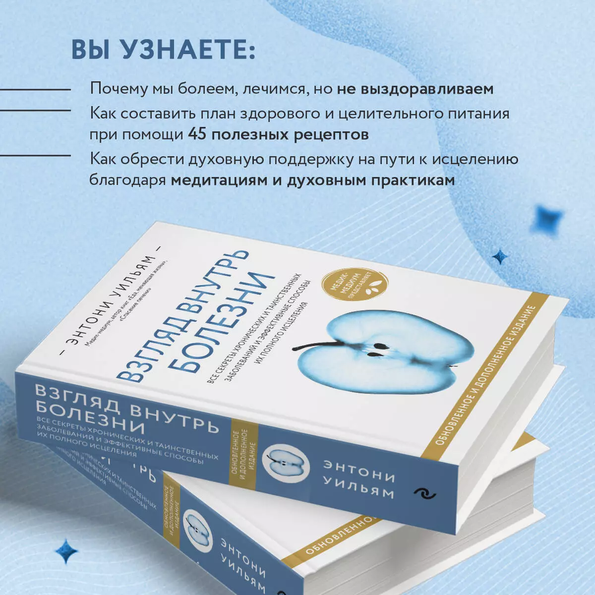 Взгляд внутрь болезни (Энтони Уильям) 📖 Все секреты хронических и  таинственных заболеваний и эффективные способы их полного исцеления -  купить книгу по выгодной цене в «Читай-город»