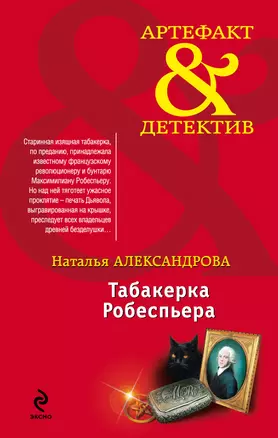 Табакерка Робеспьера: роман — 2328070 — 1