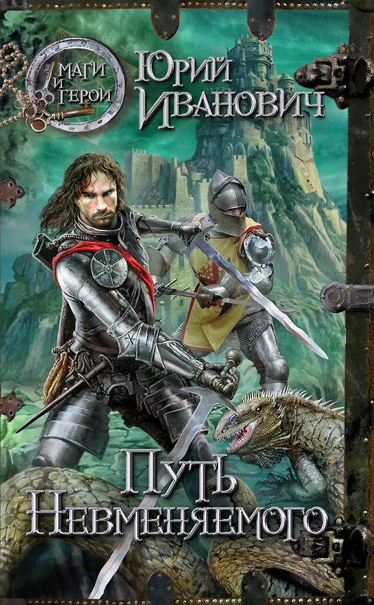 Книга Путь Невменяемого : роман (Юрий Иванович) — 1