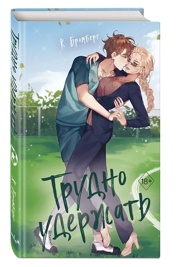 Книга Трудно удержать (#2) (К. Бромберг) — 5