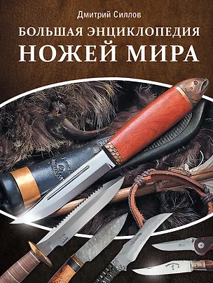 Книга Большая энциклопедия ножей мира (Дмитрий Силлов)