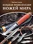 Большая энциклопедия ножей мира — 2666764 — 1