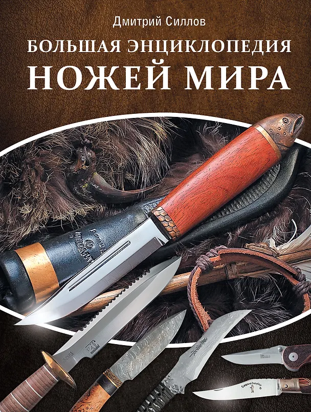 Книга Большая энциклопедия ножей мира (Дмитрий Силлов) — 1
