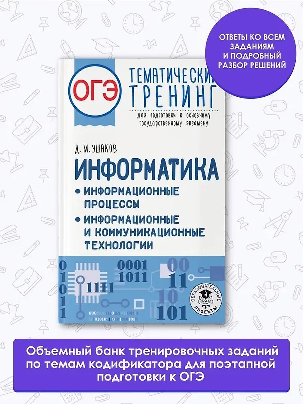 Книга ОГЭ. Информатика. Информационные процессы. Информационные и коммуникационные технологии. Тематический тренинг для подготовки к основному государственному экзамену (Денис Ушаков) — 5
