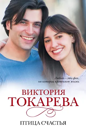Книга Птица счастья : [повести] (Виктория Токарева)
