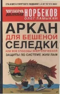 Аркан для бешеной селедки, или Все способы энергетической защиты по системе Жим Лам — 2145247 — 1