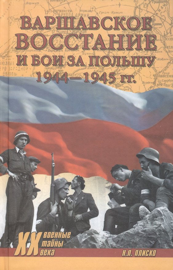 Книга Варшавское восстание и бои за Польшу 1944-1945 гг. (Николай Плиско) — 1