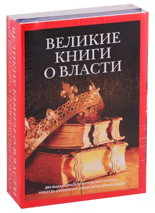 Великие книги о власти (комплект из 2 книг) — 2738334 — 1