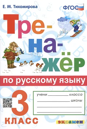 Книга Тренажер по русскому языку. 3 класс. Ко всем действующим учебникам (Елена Тихомирова)