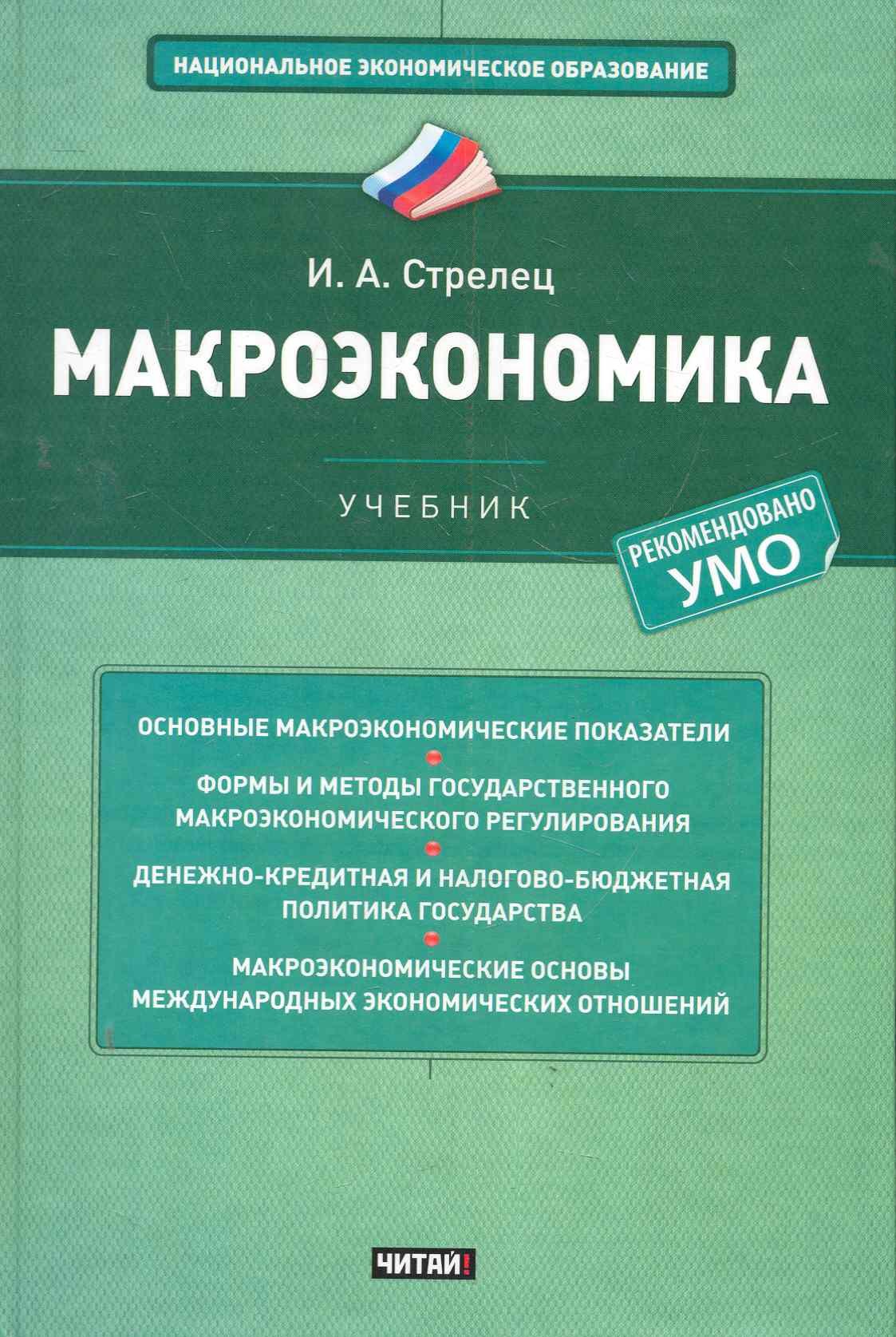 

Макроэкономика: учебник