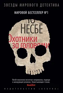 Охотники за головами