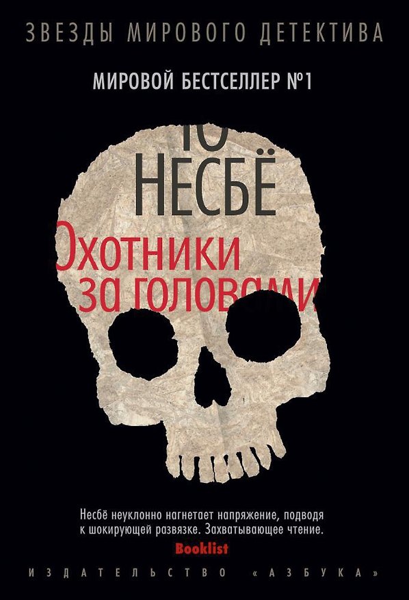 Книга Охотники за головами (Ю Несбё) — 1