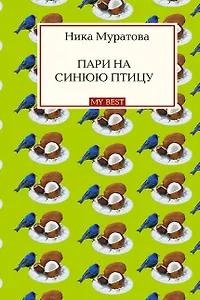 Пари на синюю птицу : роман