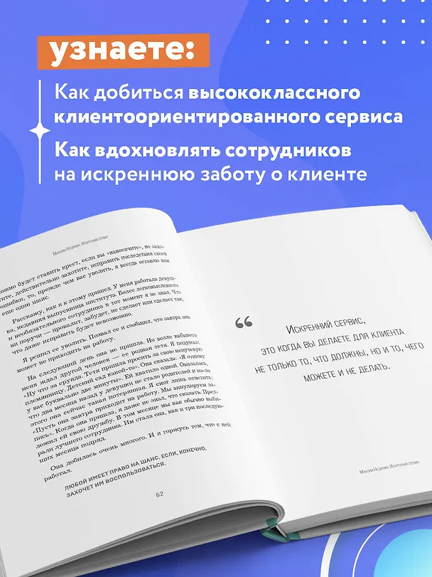 Книга Искренний сервис 2.0. Как мотивировать сотрудников сделать для клиента больше, чем достаточно. Даже когда шеф не смотрит (Юбилейное и дополненное издание) (Максим Недякин) — 6