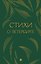 Стихи о Петербурге. Сборник — 3172118 — 1