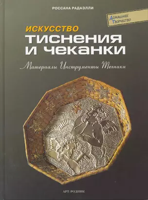 Искусство тиснения и чеканки: Материалы, инструменты, техники — 2216936 — 1