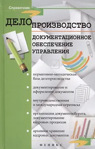 Делопроизводство. Документационное обеспечение управления : справочное пособие для вузов