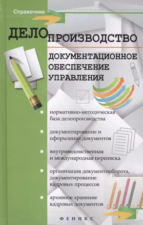 Делопроизводство. Документационное обеспечение управления : справочное пособие для вузов — 2421407 — 1