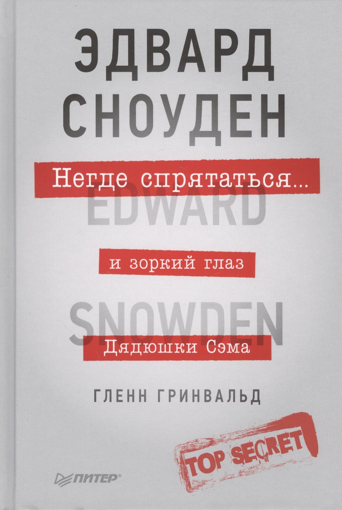 

Негде спрятаться. Эдвард Сноуден и зоркий глаз Дядюшки Сэма