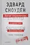 Негде спрятаться. Эдвард Сноуден и зоркий глаз Дядюшки Сэма — 2439097 — 1