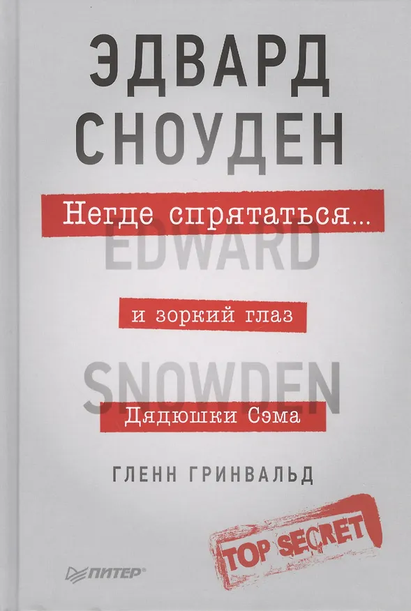 Книга Негде спрятаться. Эдвард Сноуден и зоркий глаз Дядюшки Сэма (Гленн Гринвальд) — 1