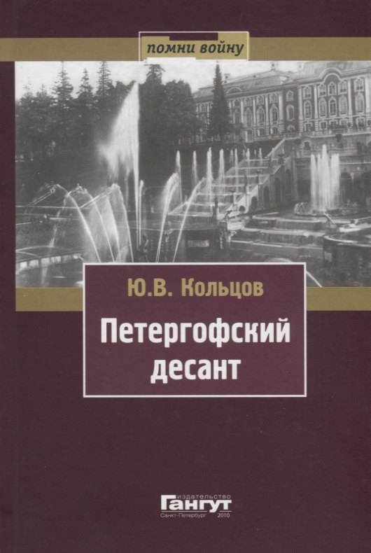 

Петергофский десант (серия Помни войну)