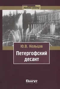 Петергофский десант  (серия Помни войну)