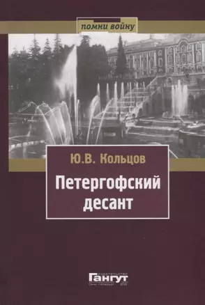 Петергофский десант  (серия Помни войну) — 2653011 — 1