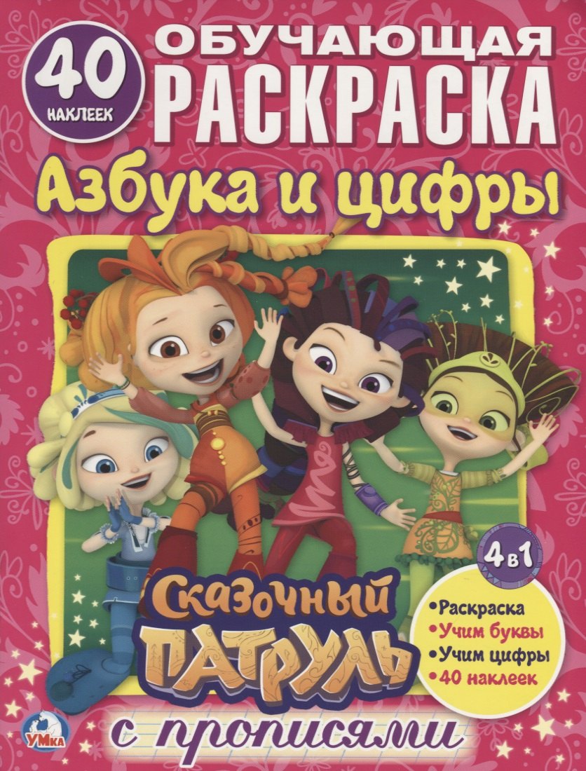

Азбука и цифры. Сказочный патруль (раскраска с наклейками +40)