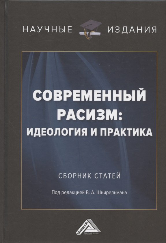 

Современный расизм: идеология и практика. Сборник статей