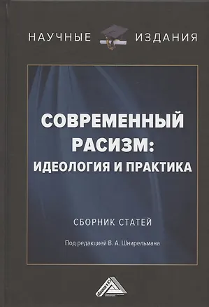 Книга Современный расизм: идеология и практика. Сборник статей ()