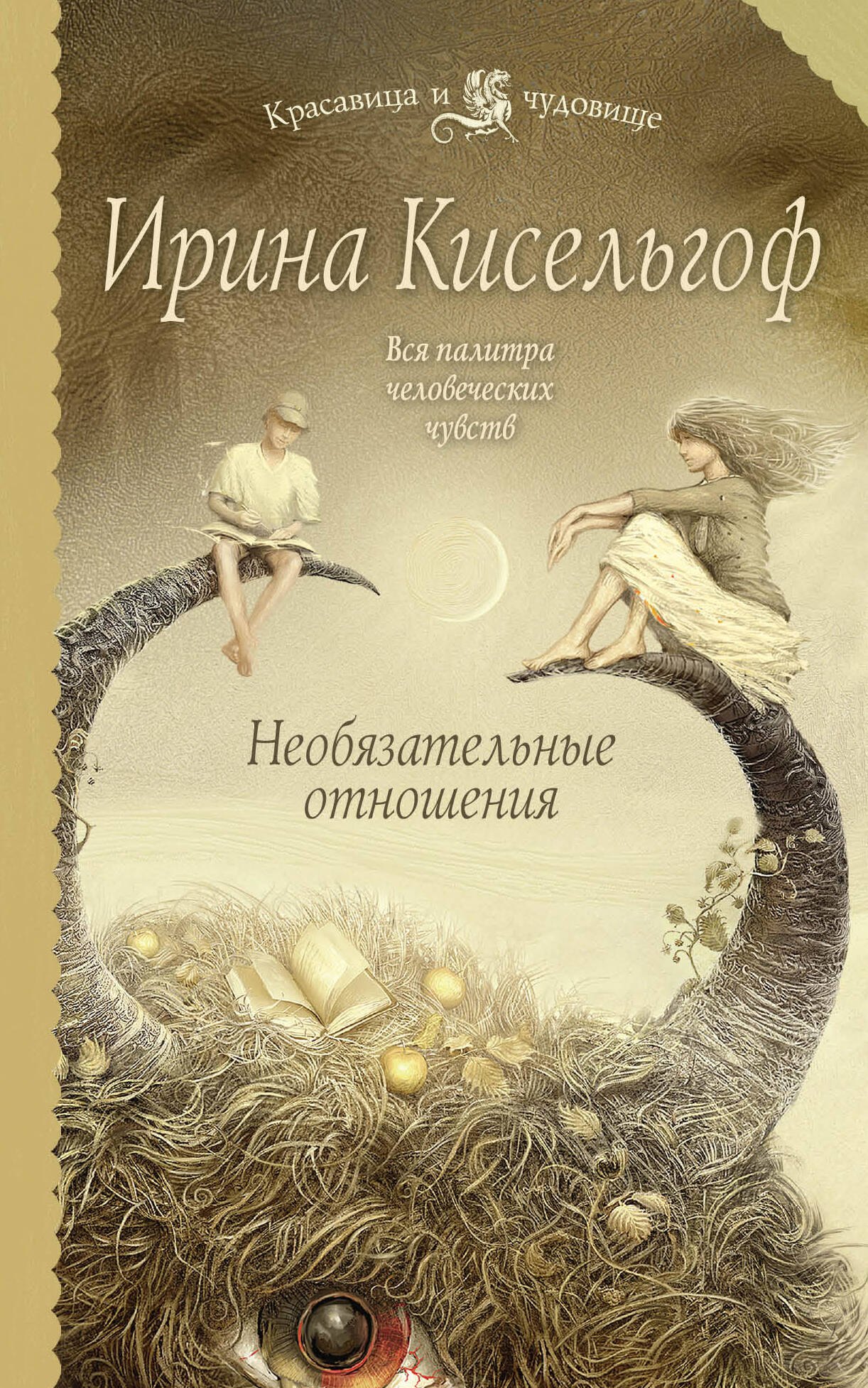 

Необязательные отношения : роман