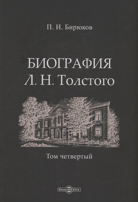 Книга Биография Л.Н. Толстого. Том 4 (Павел Бирюков) — 1