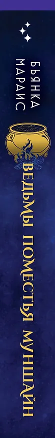 Книга Ведьмы поместья Муншайн (Бьянка Мараис) — 4