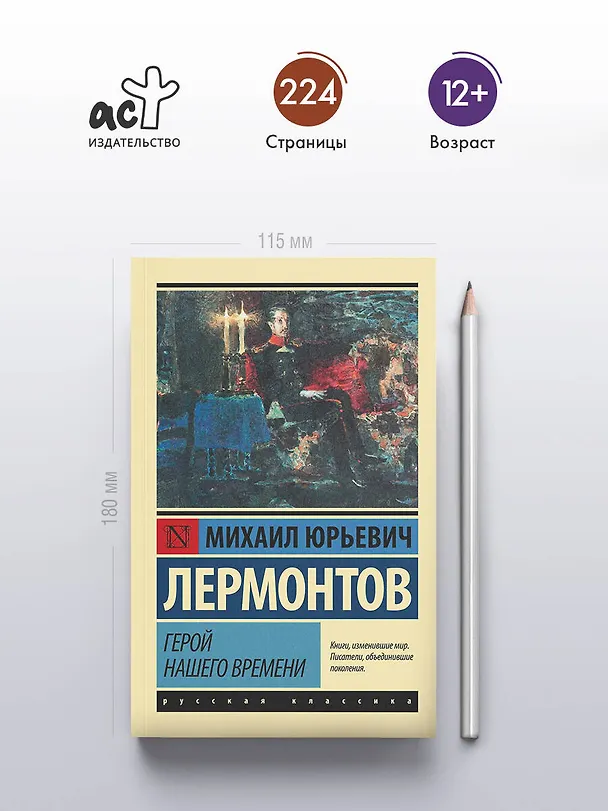 Книга Герой нашего времени: роман (Михаил Лермонтов) — 6