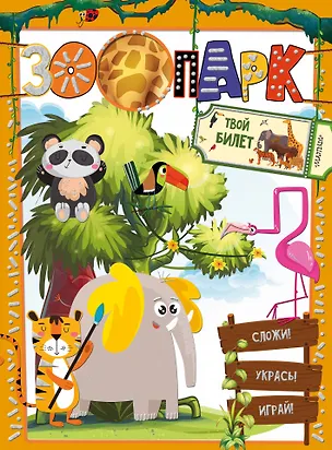 Книга Зоопарк (Светлана Станкевич)