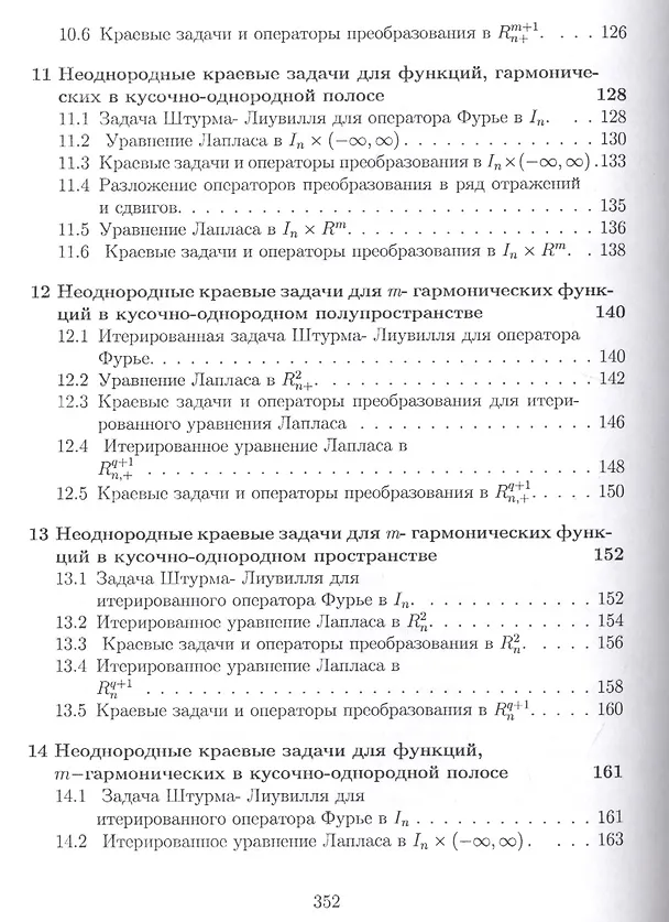 Книга Операторы преобразования для краевых задач, интегральных представлений и восстановления зависимостей (Иван Баврин) — 5