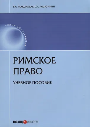 Книга Римское право Уч. пос. (мОбр) Максимов (Виталий Максимов)
