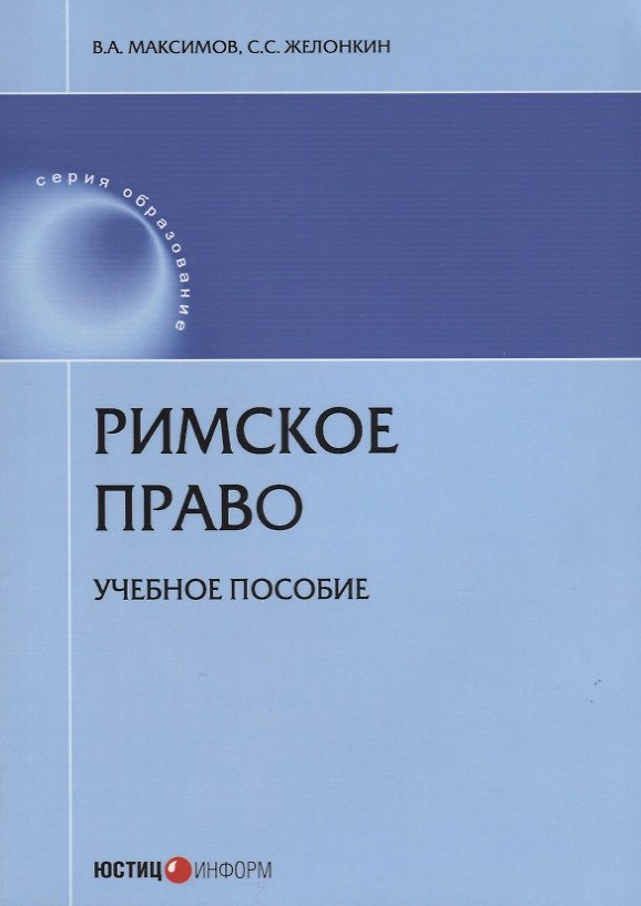 Книга Римское право Уч. пос. (мОбр) Максимов (Виталий Максимов) — 1