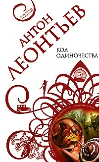 Книга Код одиночества (Антон Леонтьев)
