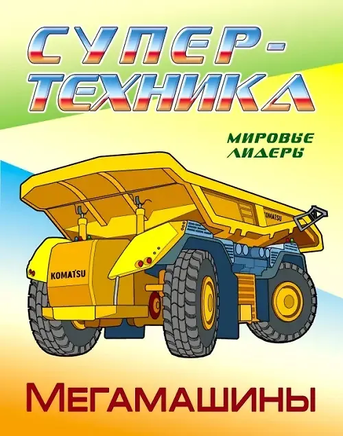 Книга Мегамашины () — 1