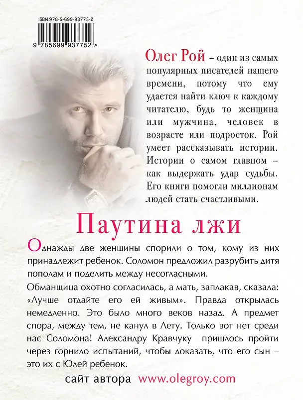 Книга Паутина лжи (Олег Рой) — 2