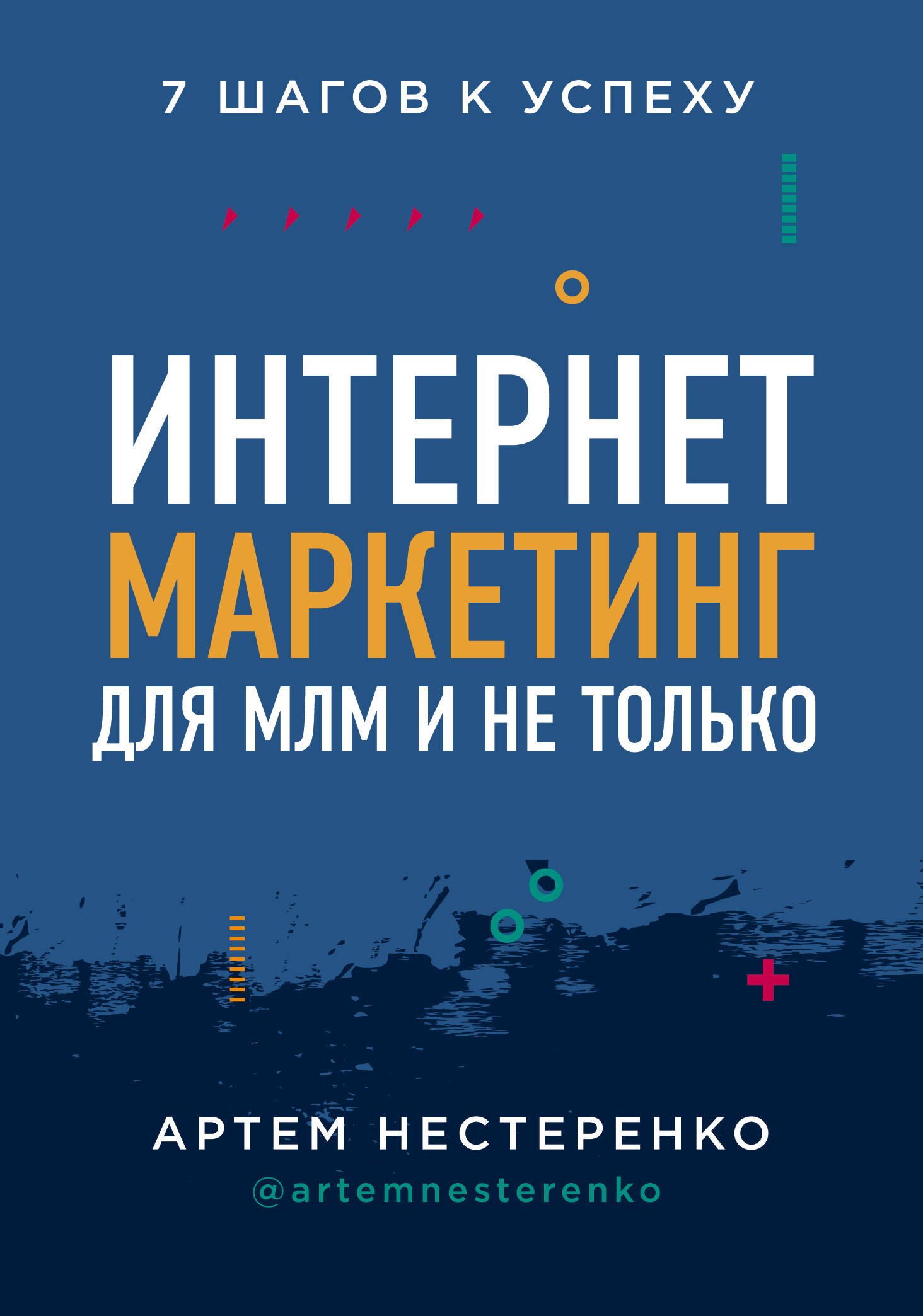 

Интернет-маркетинг для МЛМ и не только