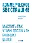 Коммерческое бесстрашие. Мыслить так, чтобы достигать больших целей — 3092842 — 1