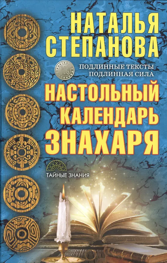 Книга Настольный календарь знахаря (Наталья Степанова) — 1