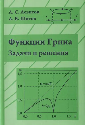 Книга Функции Грина. Задачи и решения (Леонид Левитов)