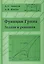Функции Грина. Задачи и решения — 2828058 — 1
