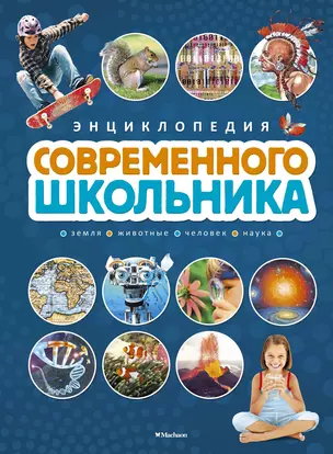 Энциклопедия современного школьника — 2537393 — 1